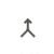 合并